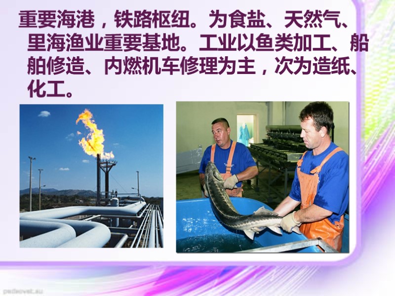 重要海港，铁路枢纽。为食盐、天然气、里海渔业重要基地。工业以鱼类加工、船舶修造、内燃机车修理为主，次为造纸、化工。